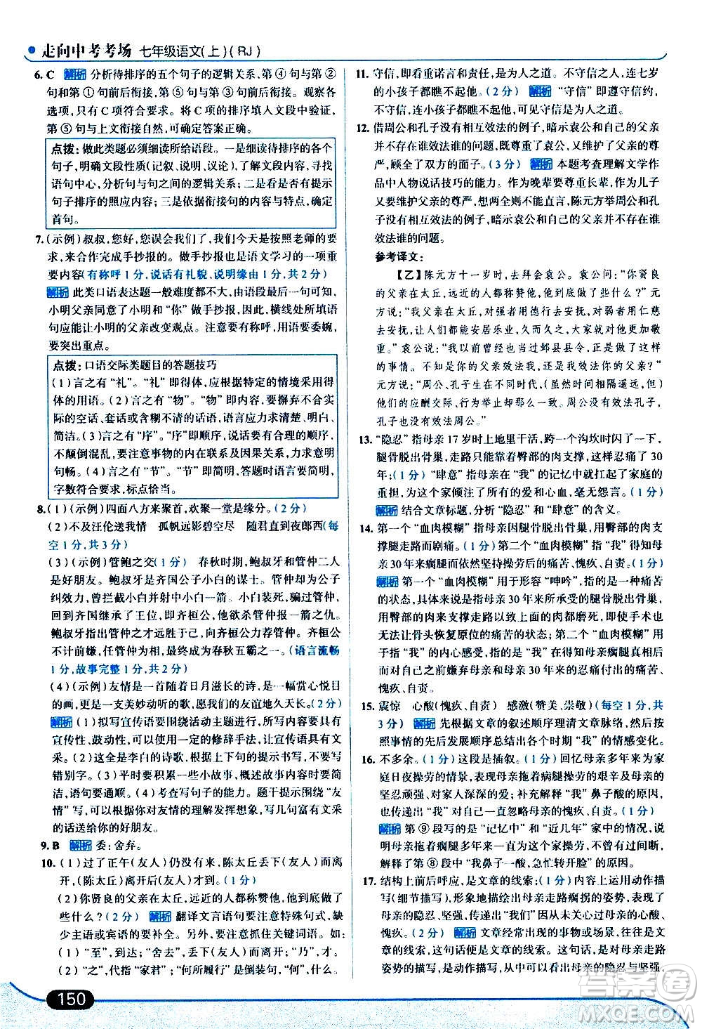 現(xiàn)代教育出版社2020走向中考考場七年級(jí)語文上冊(cè)部編版答案