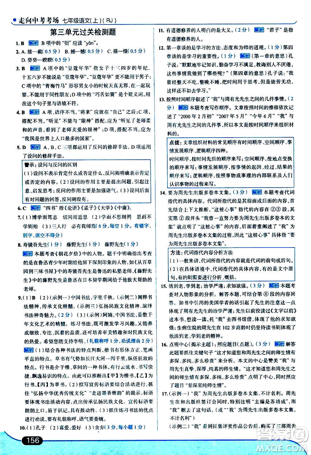 現(xiàn)代教育出版社2020走向中考考場七年級(jí)語文上冊(cè)部編版答案