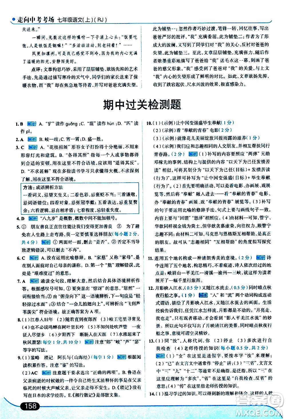 現(xiàn)代教育出版社2020走向中考考場七年級(jí)語文上冊(cè)部編版答案