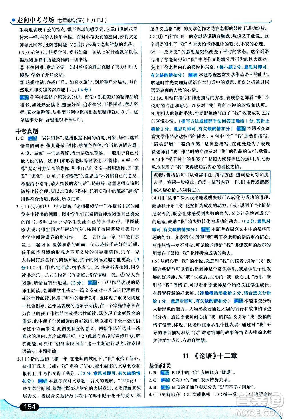 現(xiàn)代教育出版社2020走向中考考場七年級(jí)語文上冊(cè)部編版答案