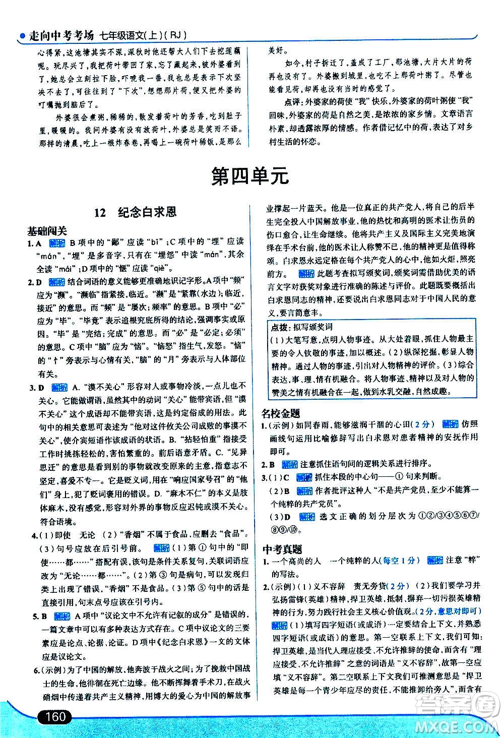 現(xiàn)代教育出版社2020走向中考考場七年級(jí)語文上冊(cè)部編版答案