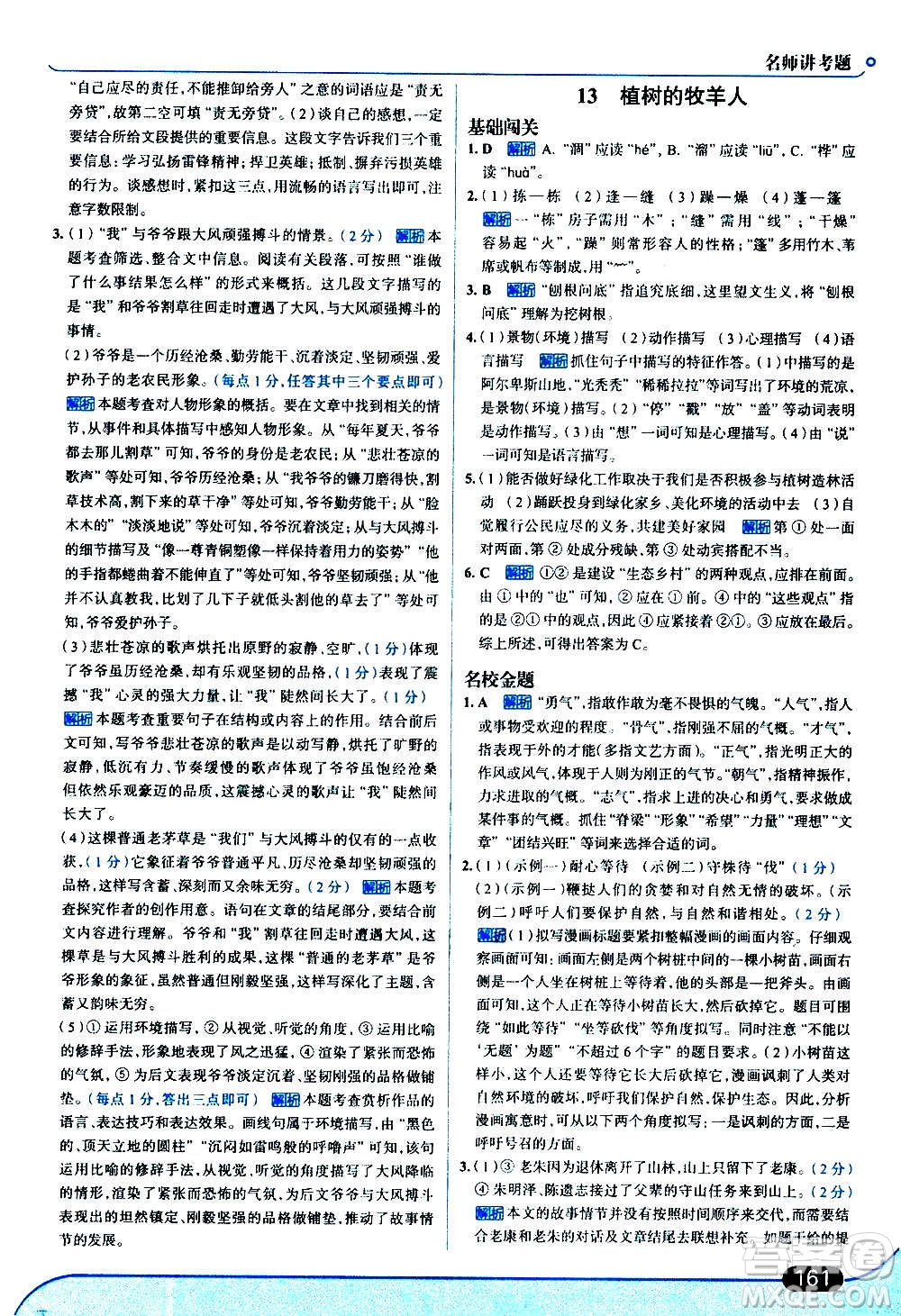 現(xiàn)代教育出版社2020走向中考考場七年級(jí)語文上冊(cè)部編版答案