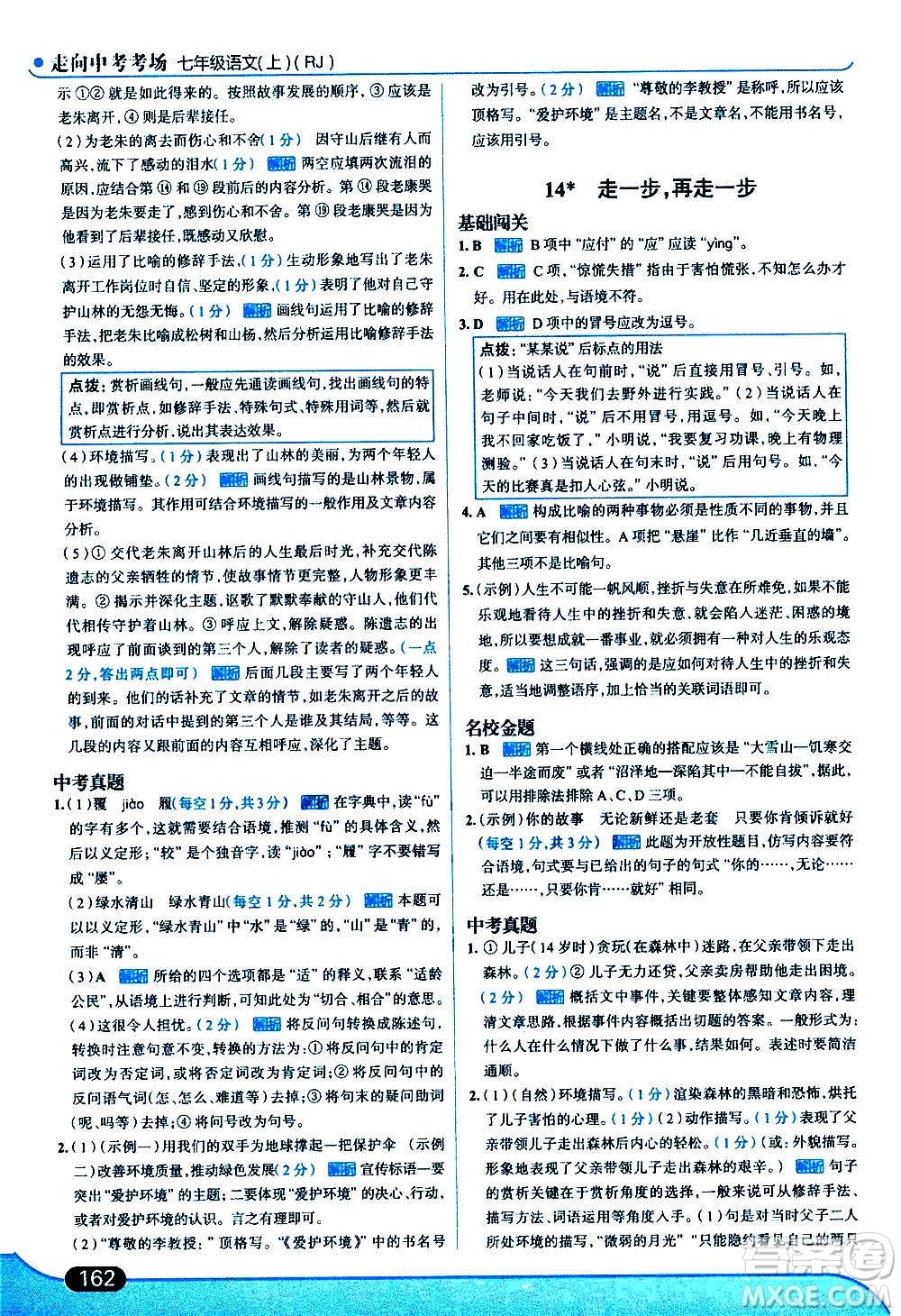 現(xiàn)代教育出版社2020走向中考考場七年級(jí)語文上冊(cè)部編版答案