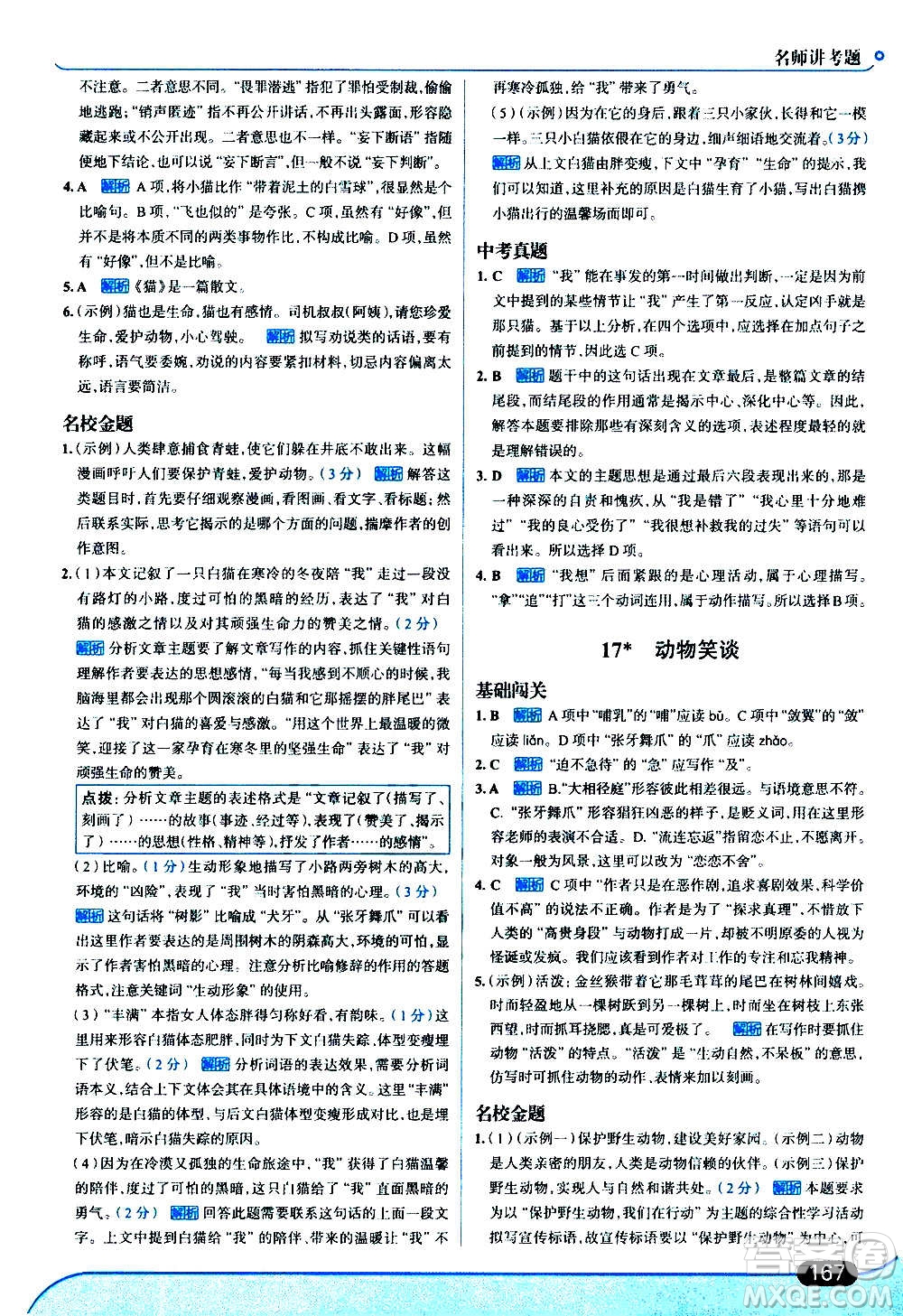 現(xiàn)代教育出版社2020走向中考考場七年級(jí)語文上冊(cè)部編版答案