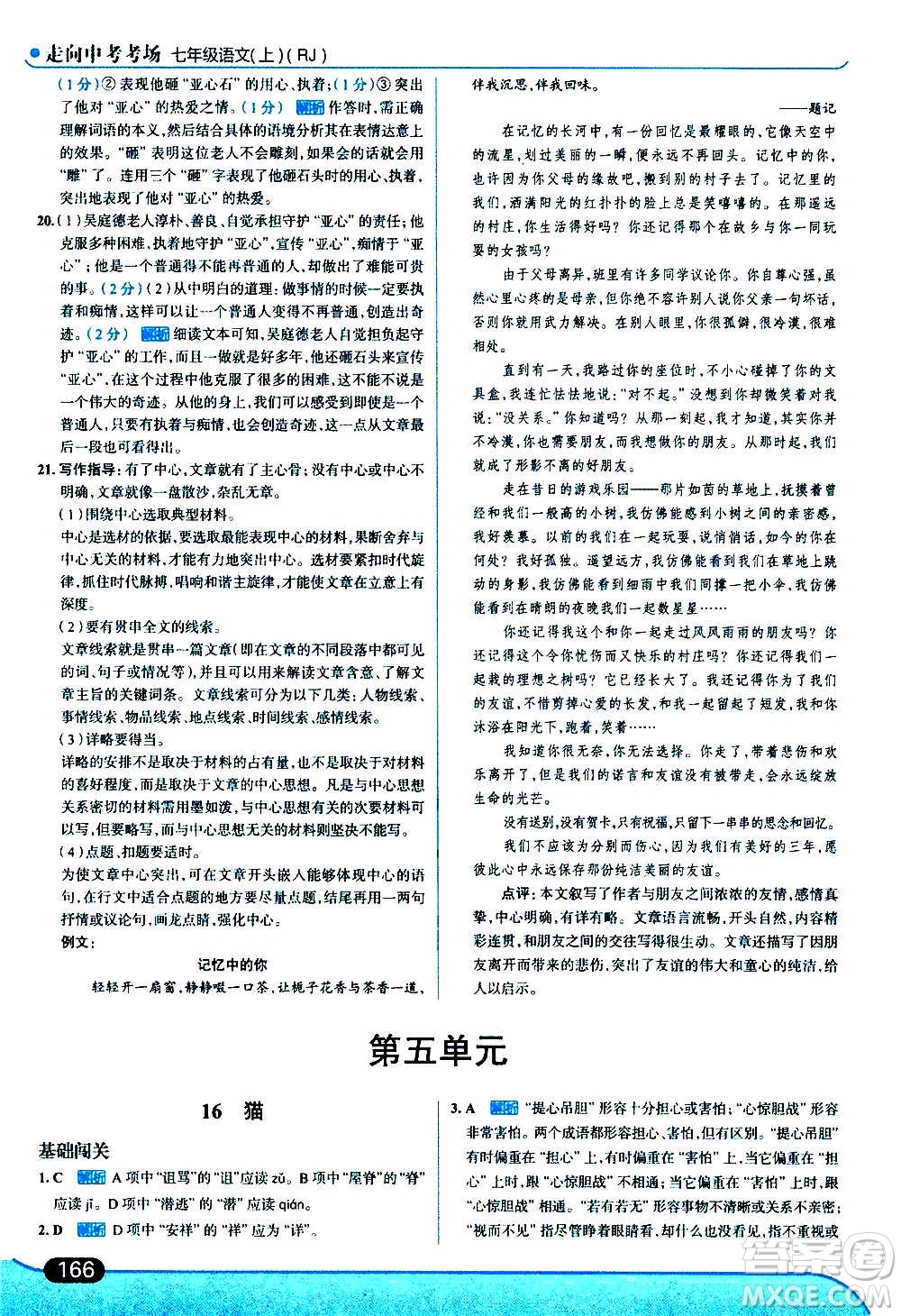 現(xiàn)代教育出版社2020走向中考考場七年級(jí)語文上冊(cè)部編版答案