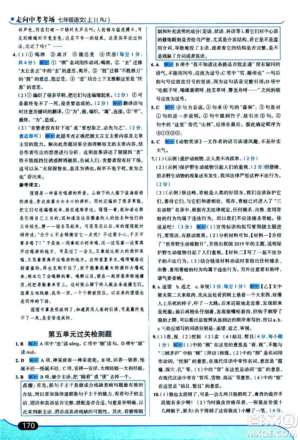 現(xiàn)代教育出版社2020走向中考考場七年級(jí)語文上冊(cè)部編版答案