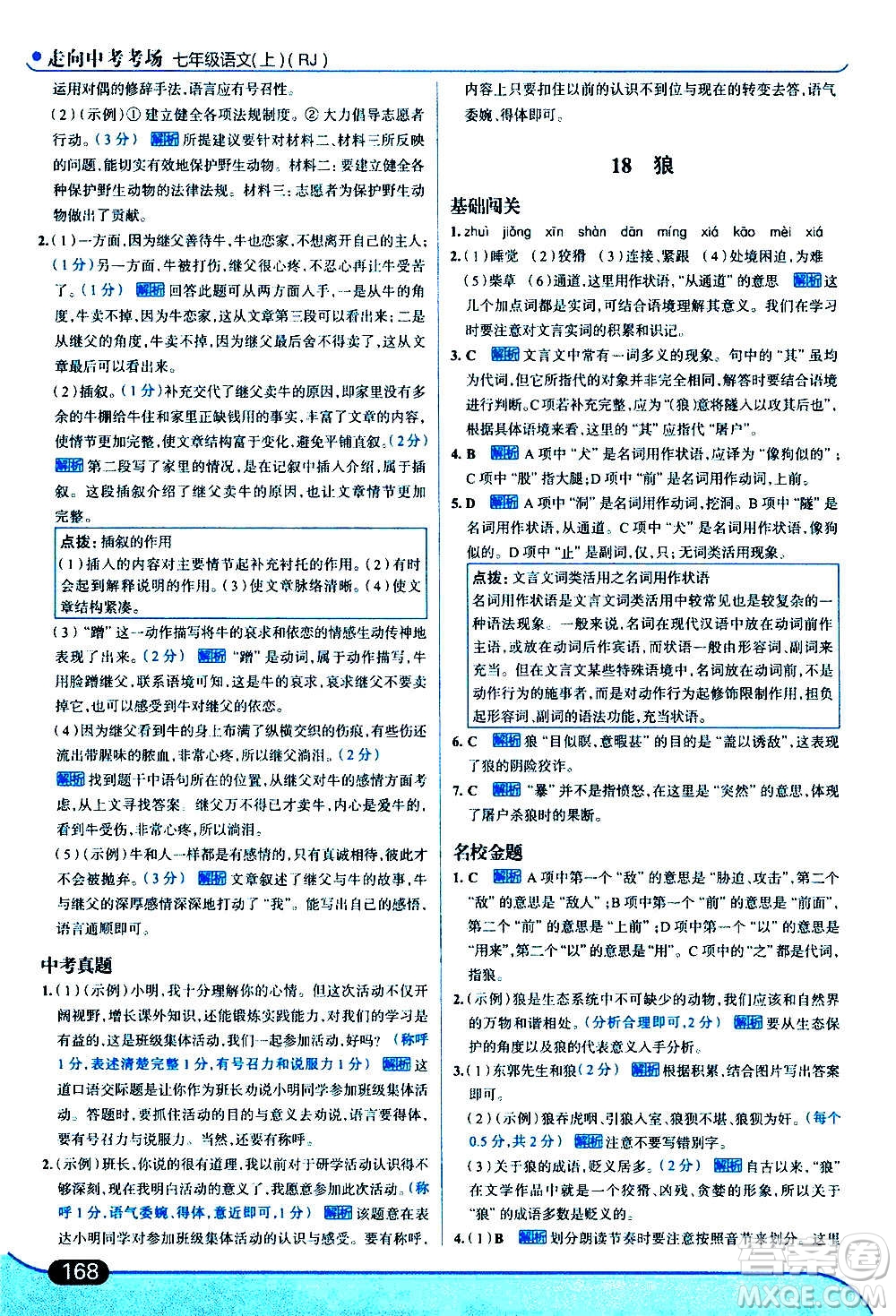 現(xiàn)代教育出版社2020走向中考考場七年級(jí)語文上冊(cè)部編版答案