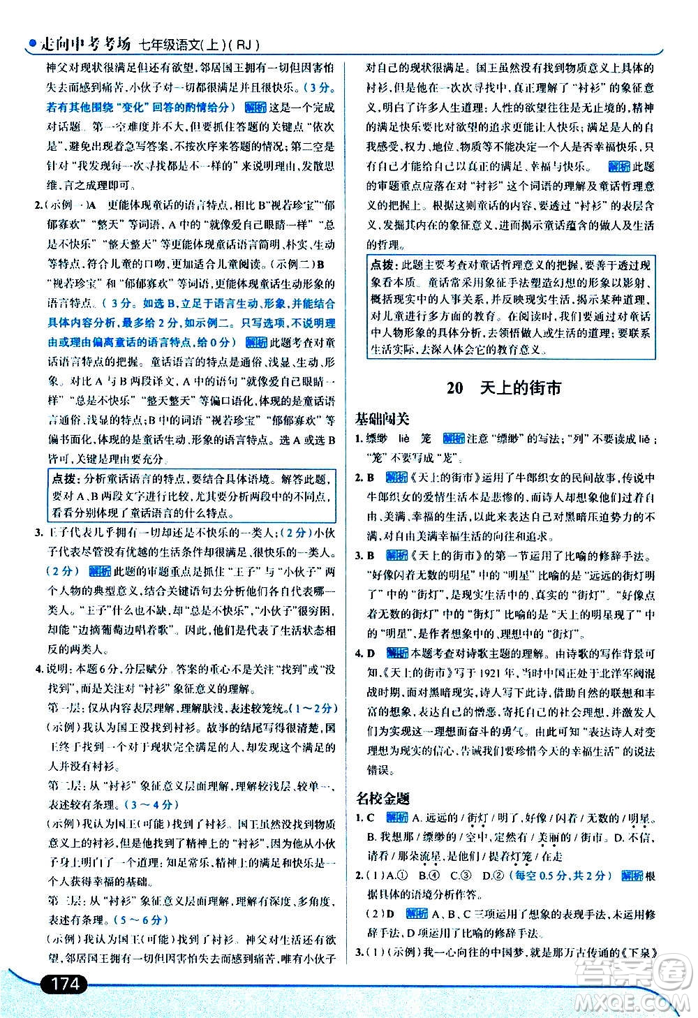 現(xiàn)代教育出版社2020走向中考考場七年級(jí)語文上冊(cè)部編版答案