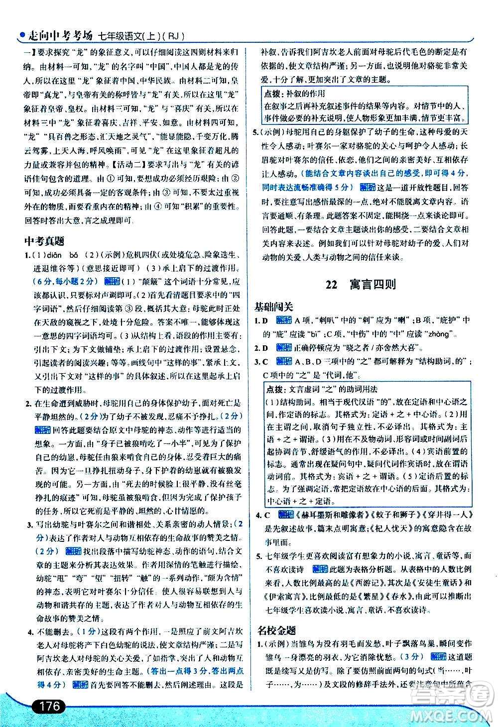 現(xiàn)代教育出版社2020走向中考考場七年級(jí)語文上冊(cè)部編版答案