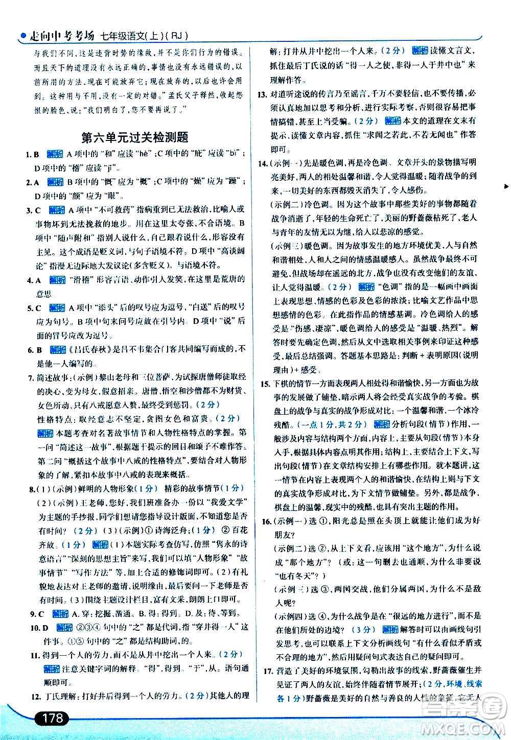 現(xiàn)代教育出版社2020走向中考考場七年級(jí)語文上冊(cè)部編版答案