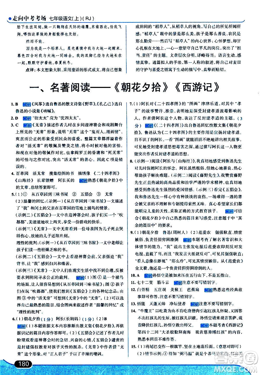 現(xiàn)代教育出版社2020走向中考考場七年級(jí)語文上冊(cè)部編版答案