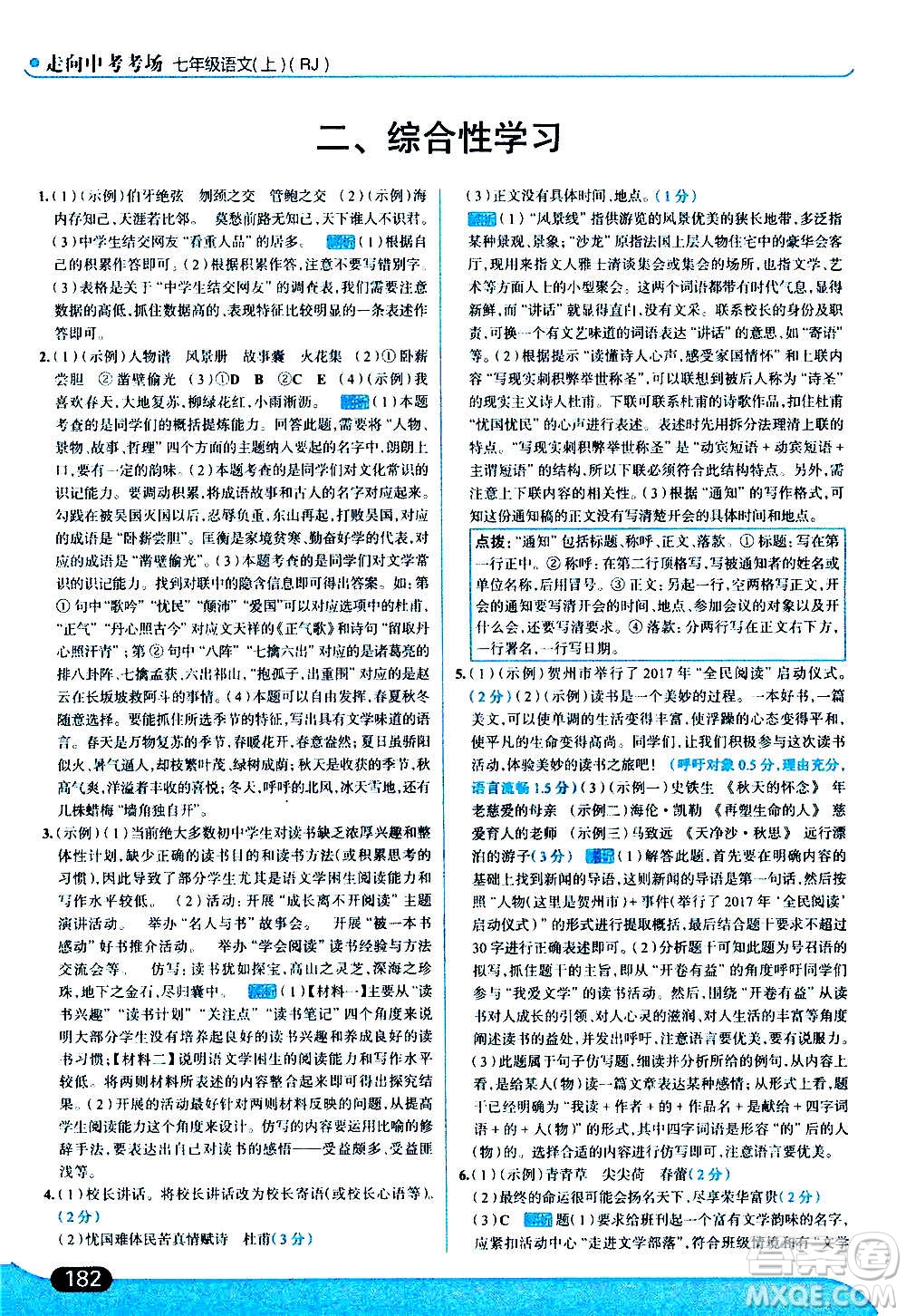 現(xiàn)代教育出版社2020走向中考考場七年級(jí)語文上冊(cè)部編版答案