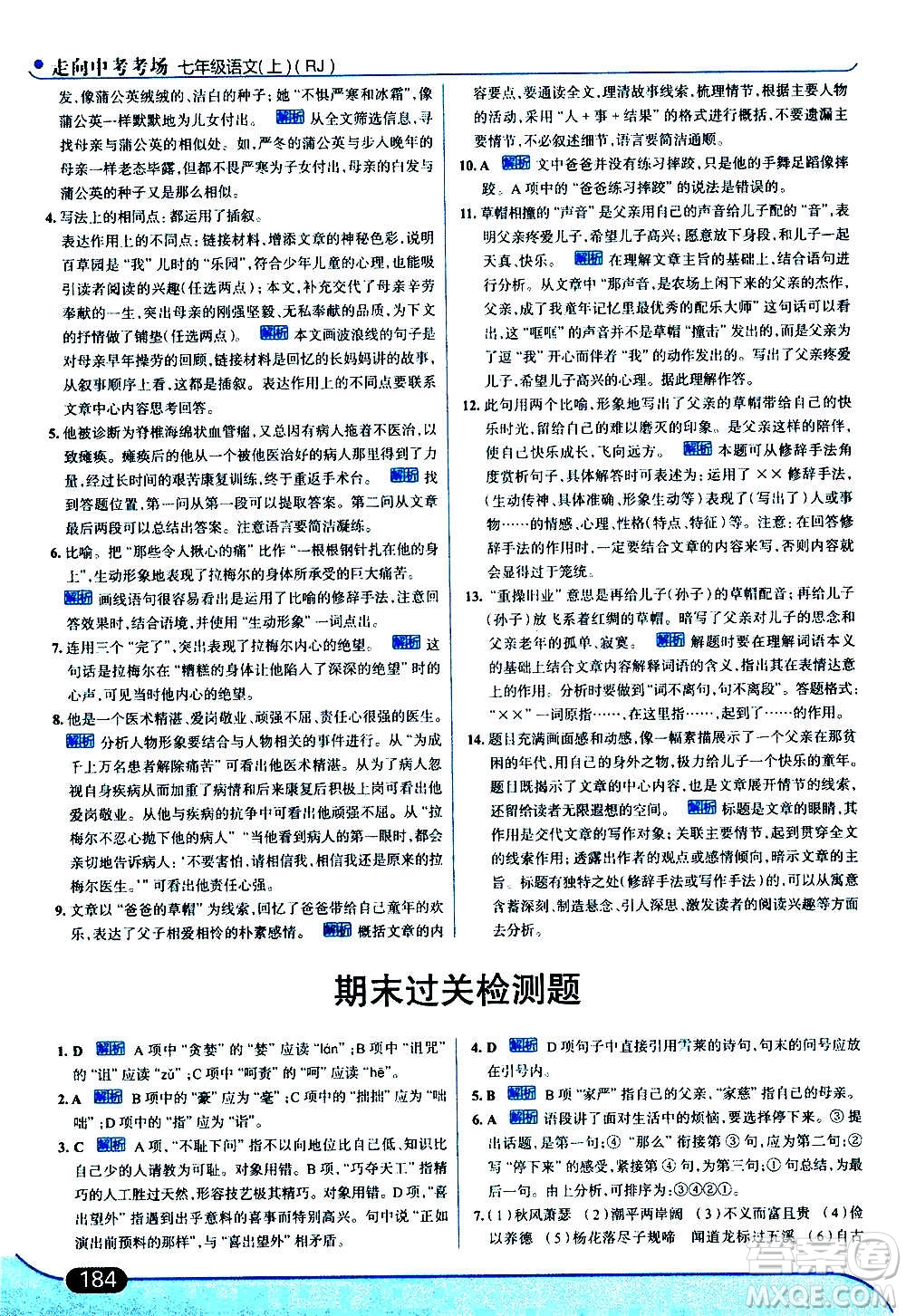 現(xiàn)代教育出版社2020走向中考考場七年級(jí)語文上冊(cè)部編版答案