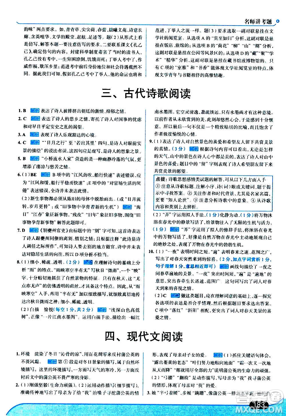 現(xiàn)代教育出版社2020走向中考考場七年級(jí)語文上冊(cè)部編版答案