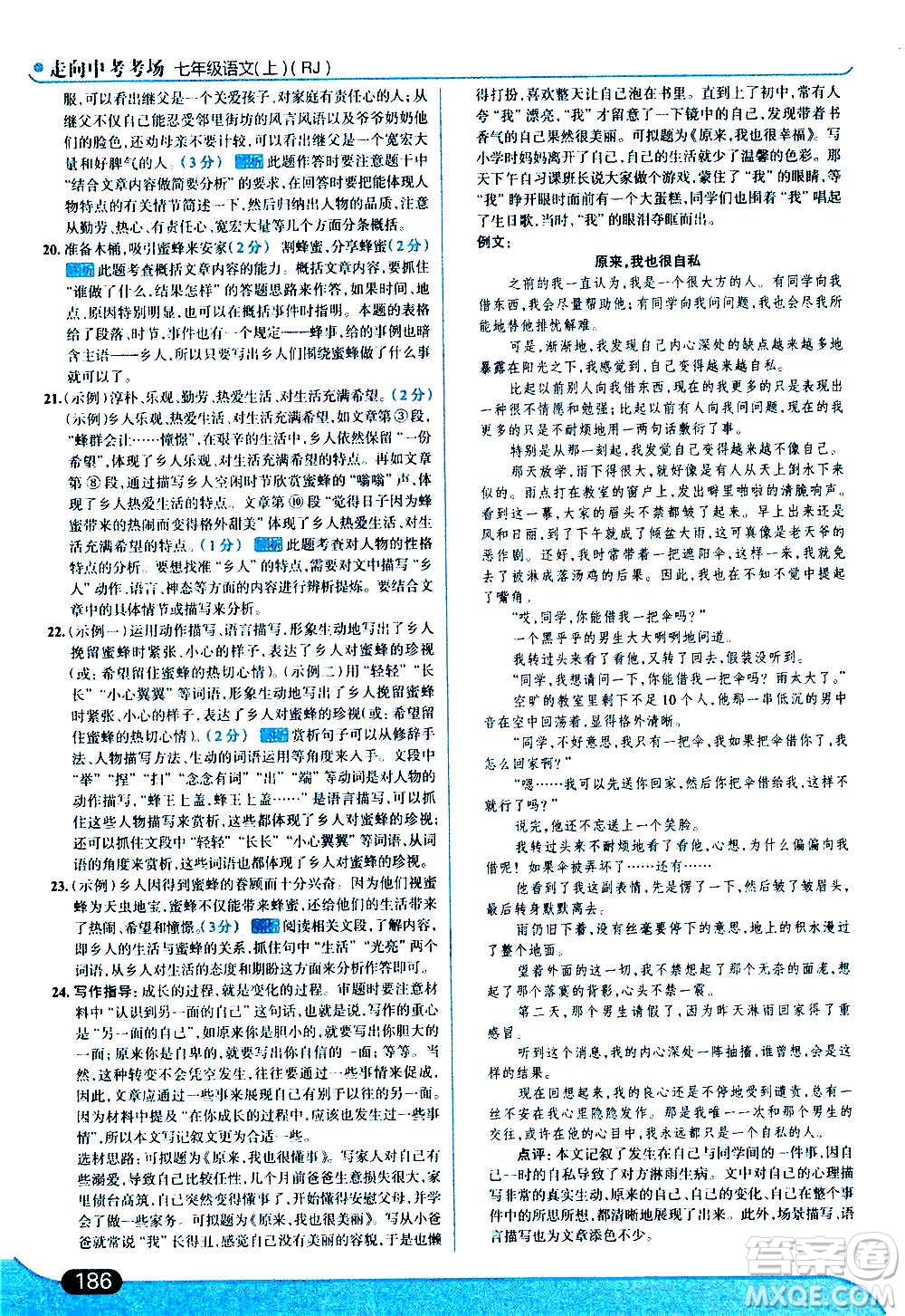 現(xiàn)代教育出版社2020走向中考考場七年級(jí)語文上冊(cè)部編版答案