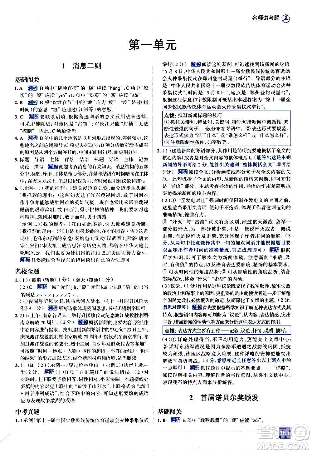 現(xiàn)代教育出版社2020走向中考考場八年級語文上冊部編版答案