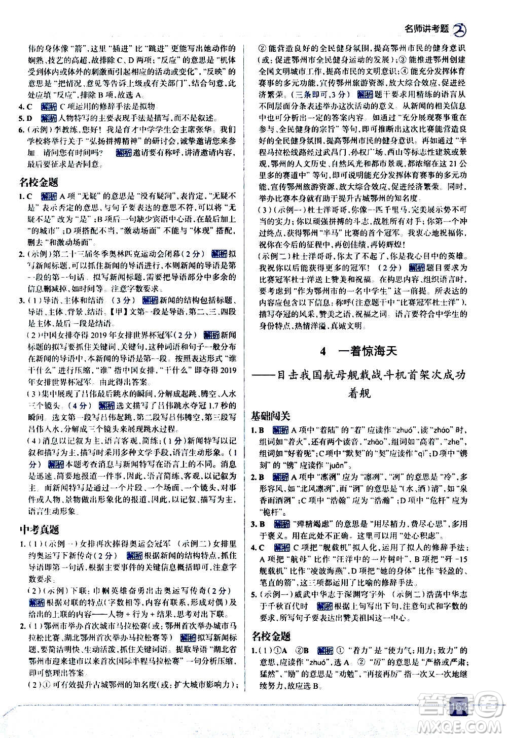 現(xiàn)代教育出版社2020走向中考考場八年級語文上冊部編版答案