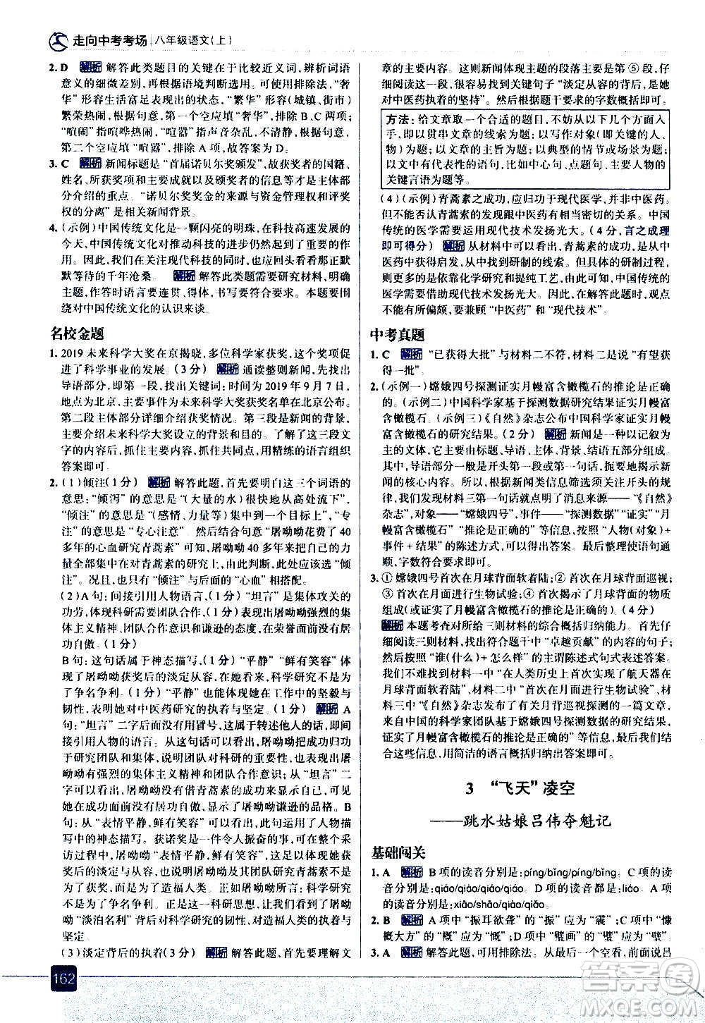 現(xiàn)代教育出版社2020走向中考考場八年級語文上冊部編版答案