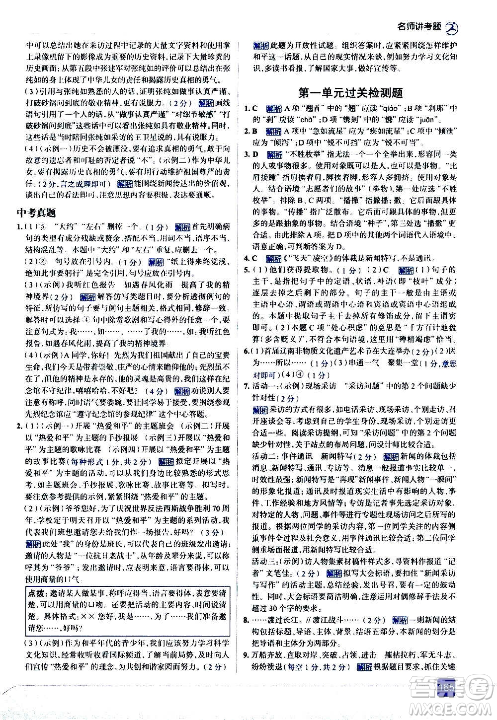 現(xiàn)代教育出版社2020走向中考考場八年級語文上冊部編版答案