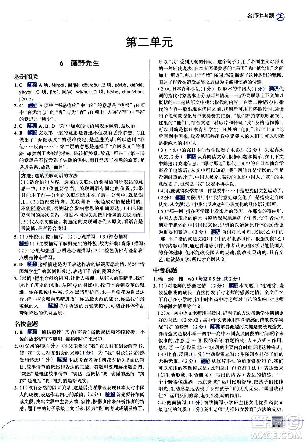 現(xiàn)代教育出版社2020走向中考考場八年級語文上冊部編版答案