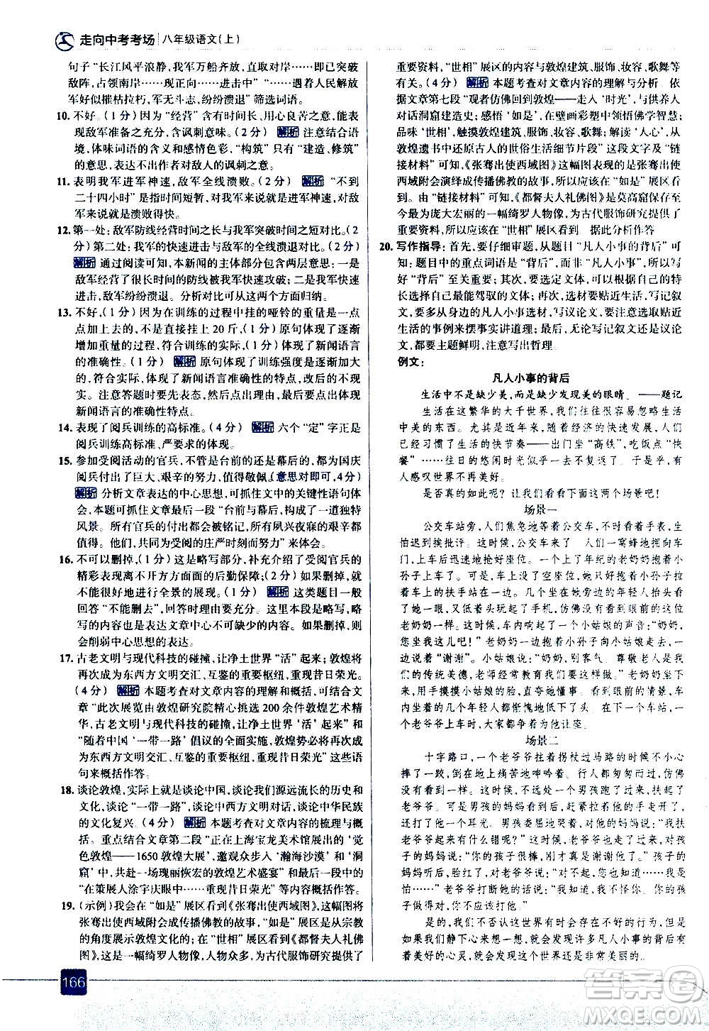 現(xiàn)代教育出版社2020走向中考考場八年級語文上冊部編版答案