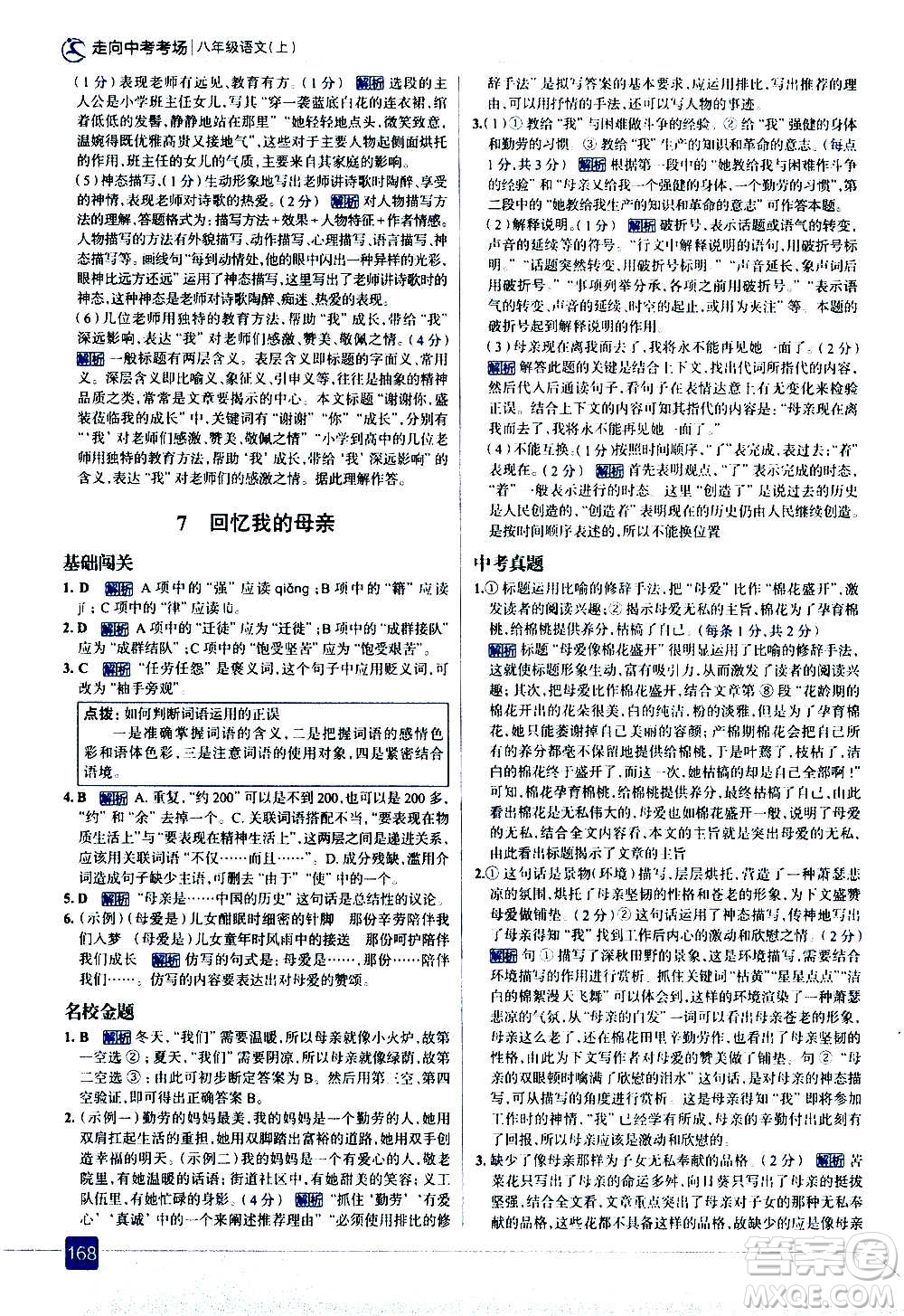 現(xiàn)代教育出版社2020走向中考考場八年級語文上冊部編版答案