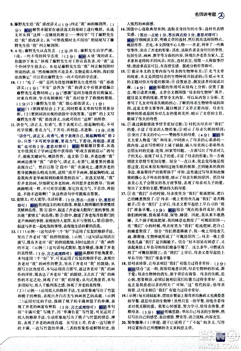 現(xiàn)代教育出版社2020走向中考考場八年級語文上冊部編版答案