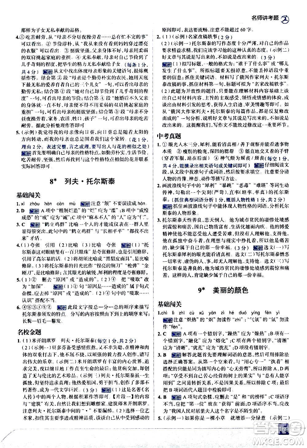 現(xiàn)代教育出版社2020走向中考考場八年級語文上冊部編版答案