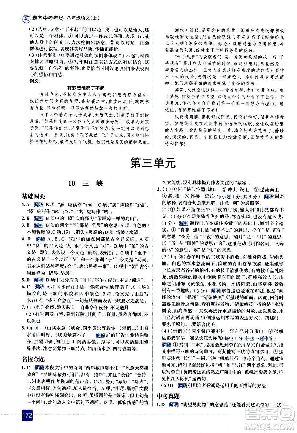 現(xiàn)代教育出版社2020走向中考考場八年級語文上冊部編版答案