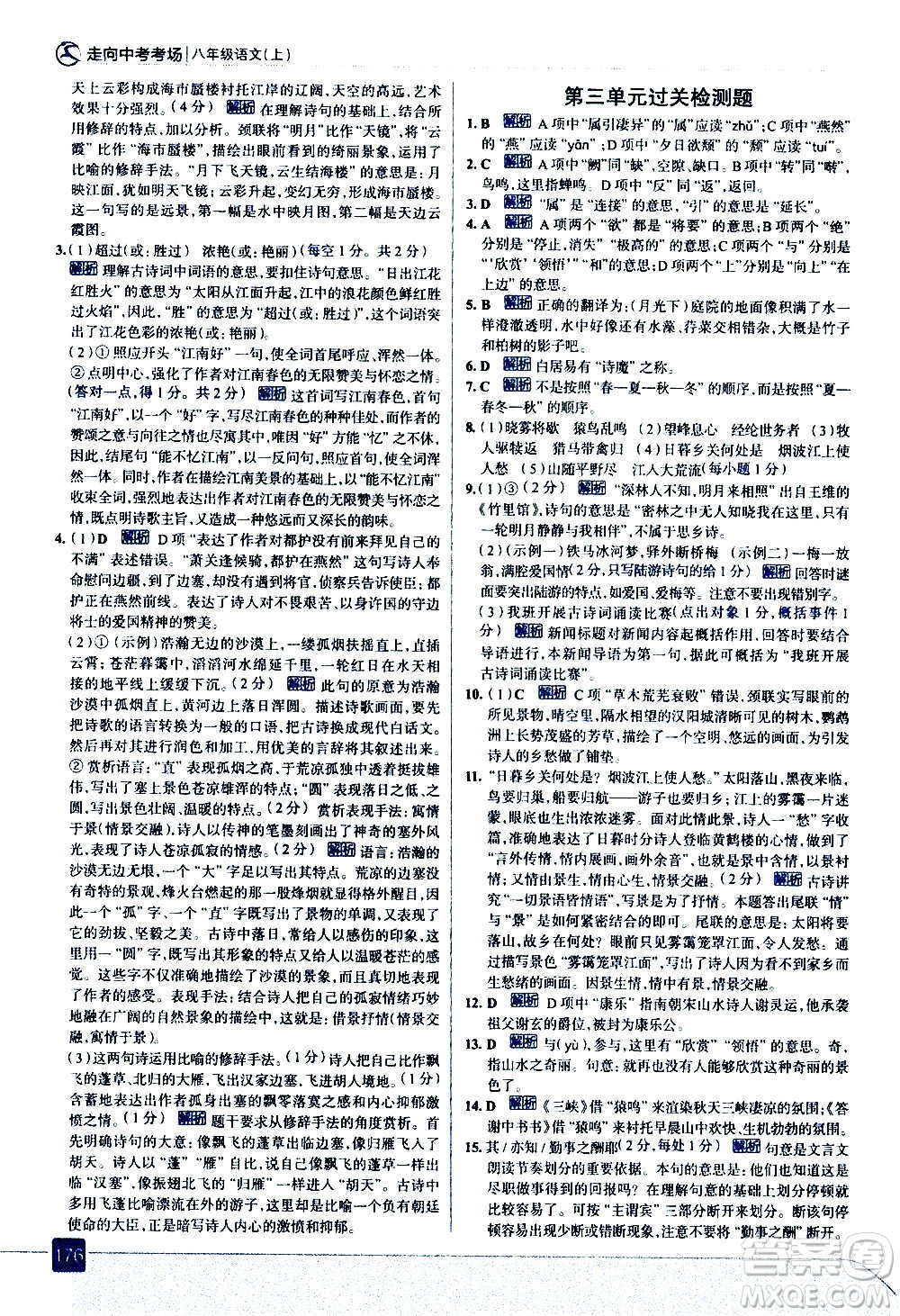 現(xiàn)代教育出版社2020走向中考考場八年級語文上冊部編版答案