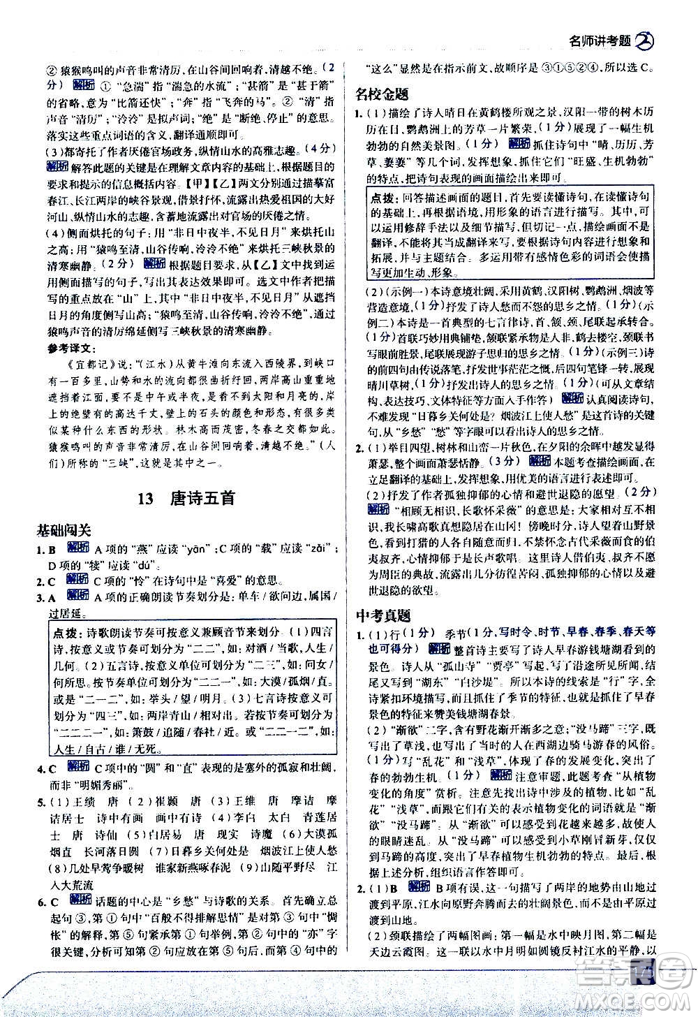 現(xiàn)代教育出版社2020走向中考考場八年級語文上冊部編版答案