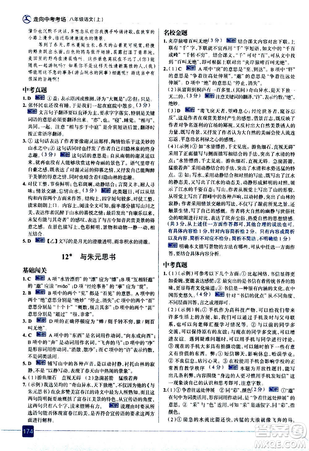 現(xiàn)代教育出版社2020走向中考考場八年級語文上冊部編版答案