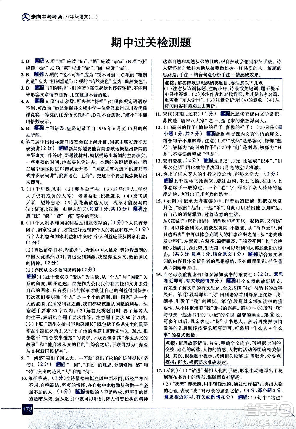 現(xiàn)代教育出版社2020走向中考考場八年級語文上冊部編版答案