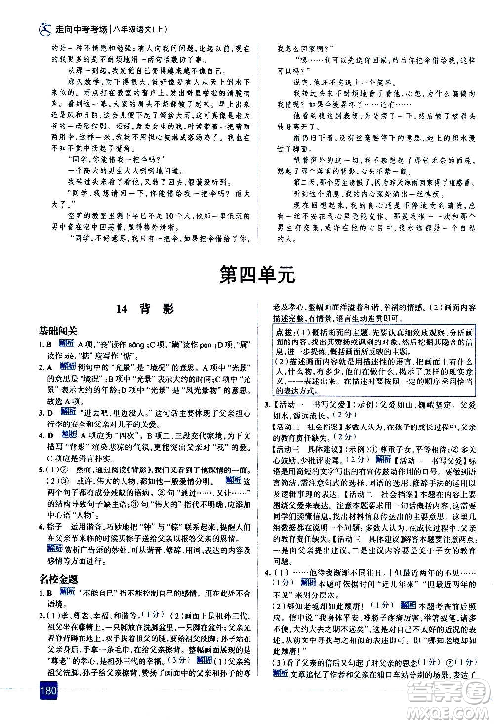 現(xiàn)代教育出版社2020走向中考考場八年級語文上冊部編版答案