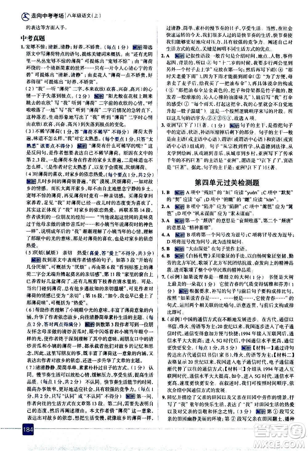 現(xiàn)代教育出版社2020走向中考考場八年級語文上冊部編版答案