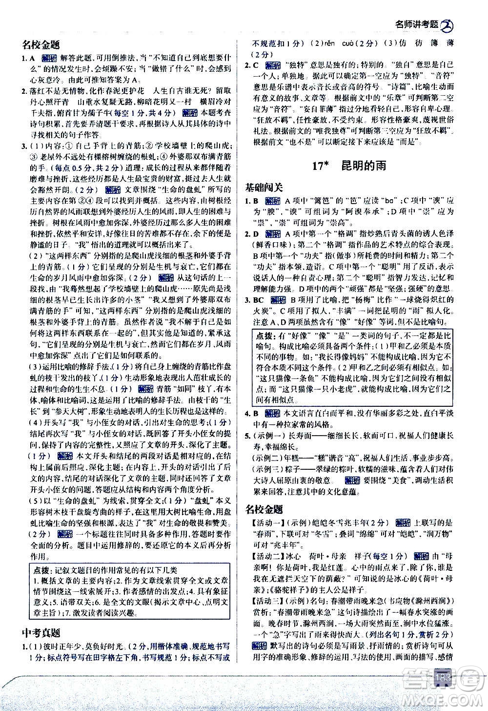 現(xiàn)代教育出版社2020走向中考考場八年級語文上冊部編版答案