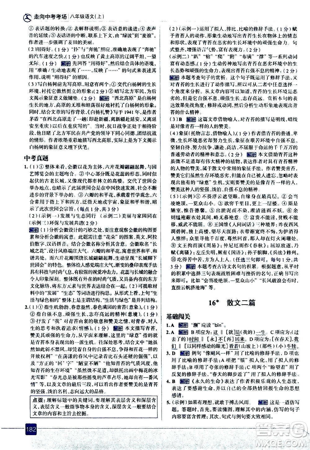 現(xiàn)代教育出版社2020走向中考考場八年級語文上冊部編版答案