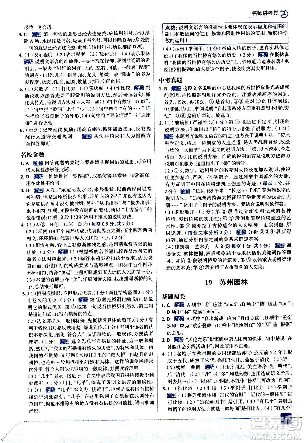 現(xiàn)代教育出版社2020走向中考考場八年級語文上冊部編版答案