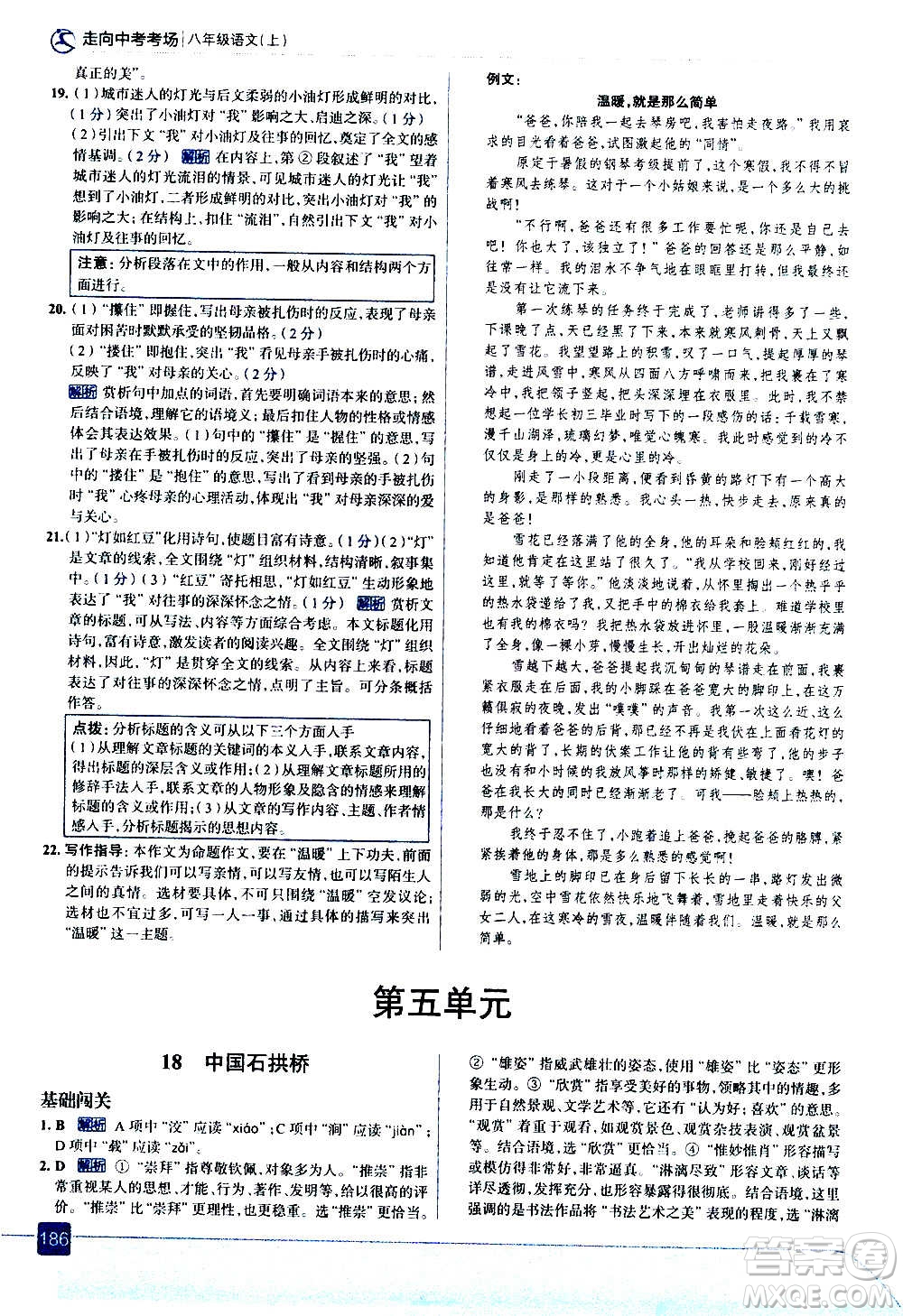 現(xiàn)代教育出版社2020走向中考考場八年級語文上冊部編版答案