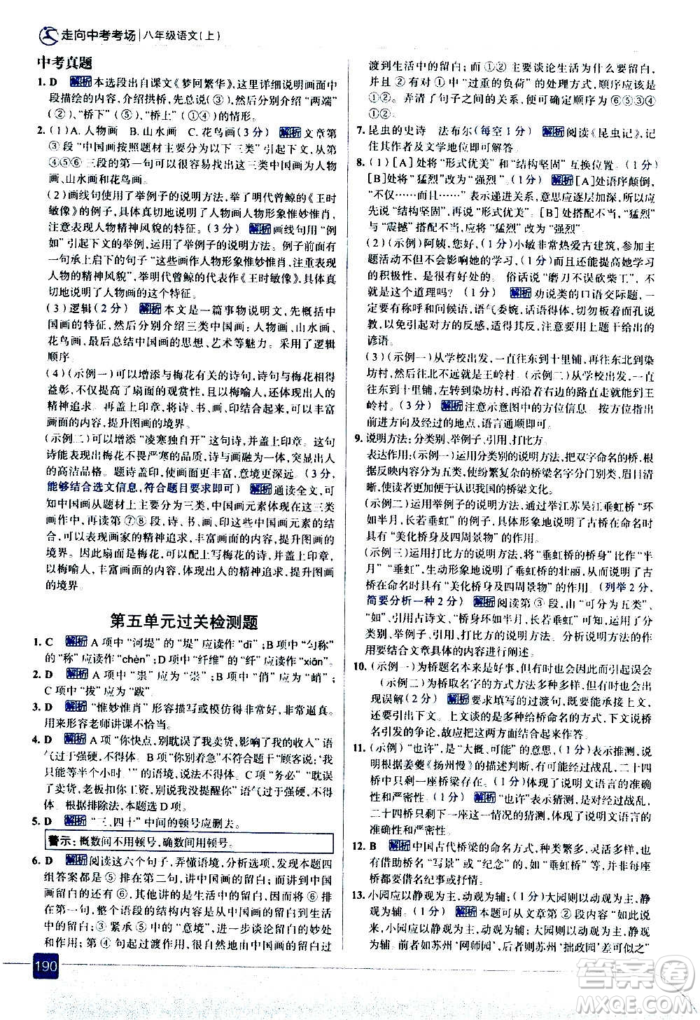 現(xiàn)代教育出版社2020走向中考考場八年級語文上冊部編版答案