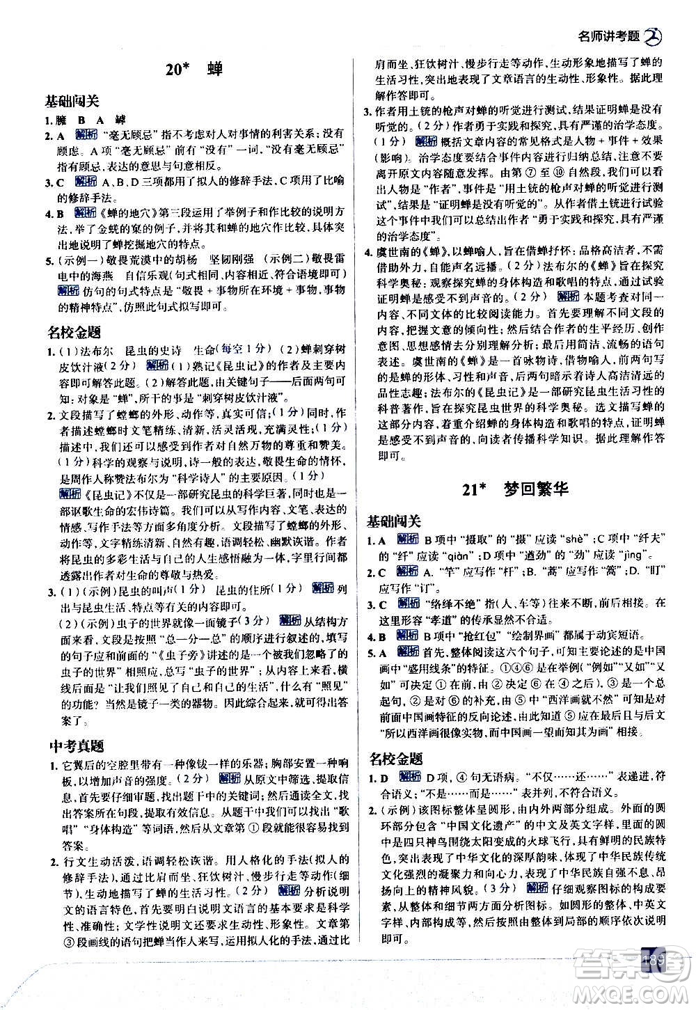 現(xiàn)代教育出版社2020走向中考考場八年級語文上冊部編版答案