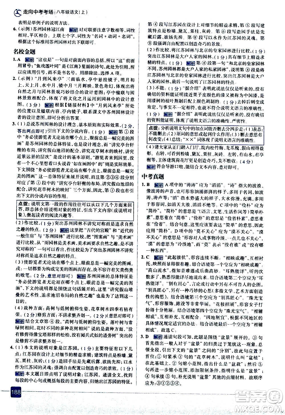 現(xiàn)代教育出版社2020走向中考考場八年級語文上冊部編版答案