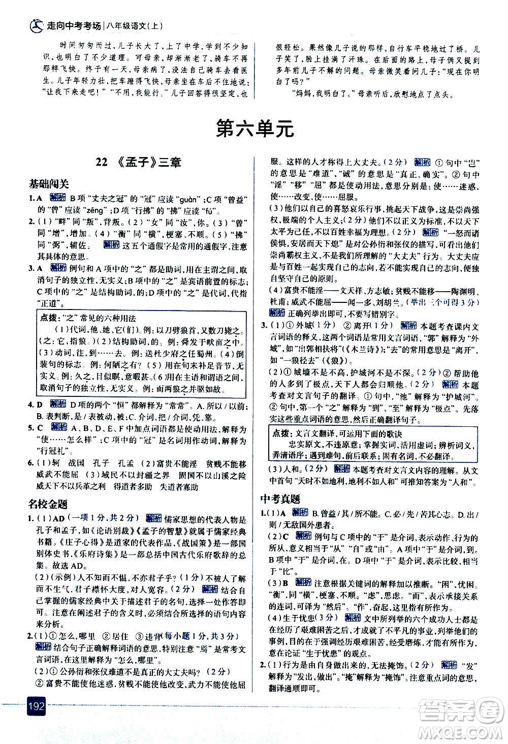 現(xiàn)代教育出版社2020走向中考考場八年級語文上冊部編版答案