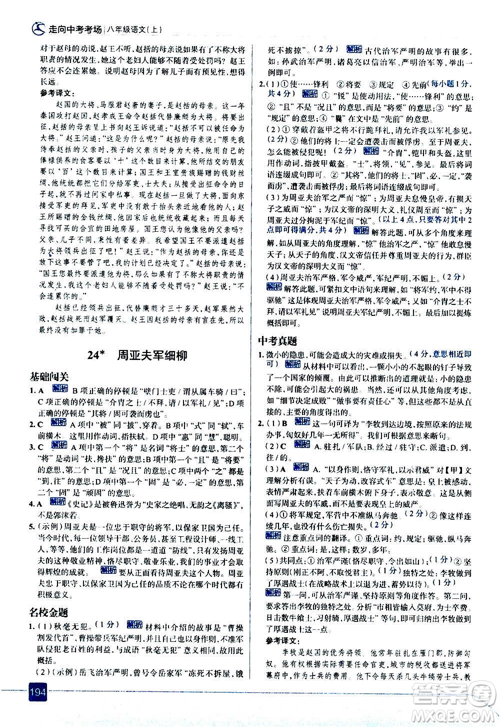 現(xiàn)代教育出版社2020走向中考考場八年級語文上冊部編版答案