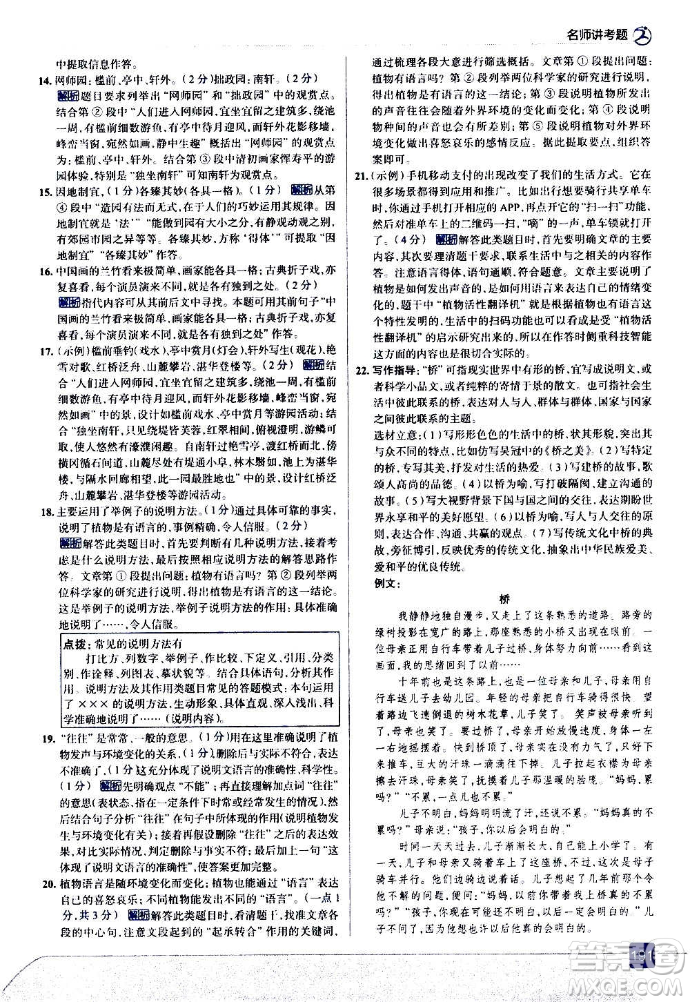 現(xiàn)代教育出版社2020走向中考考場八年級語文上冊部編版答案