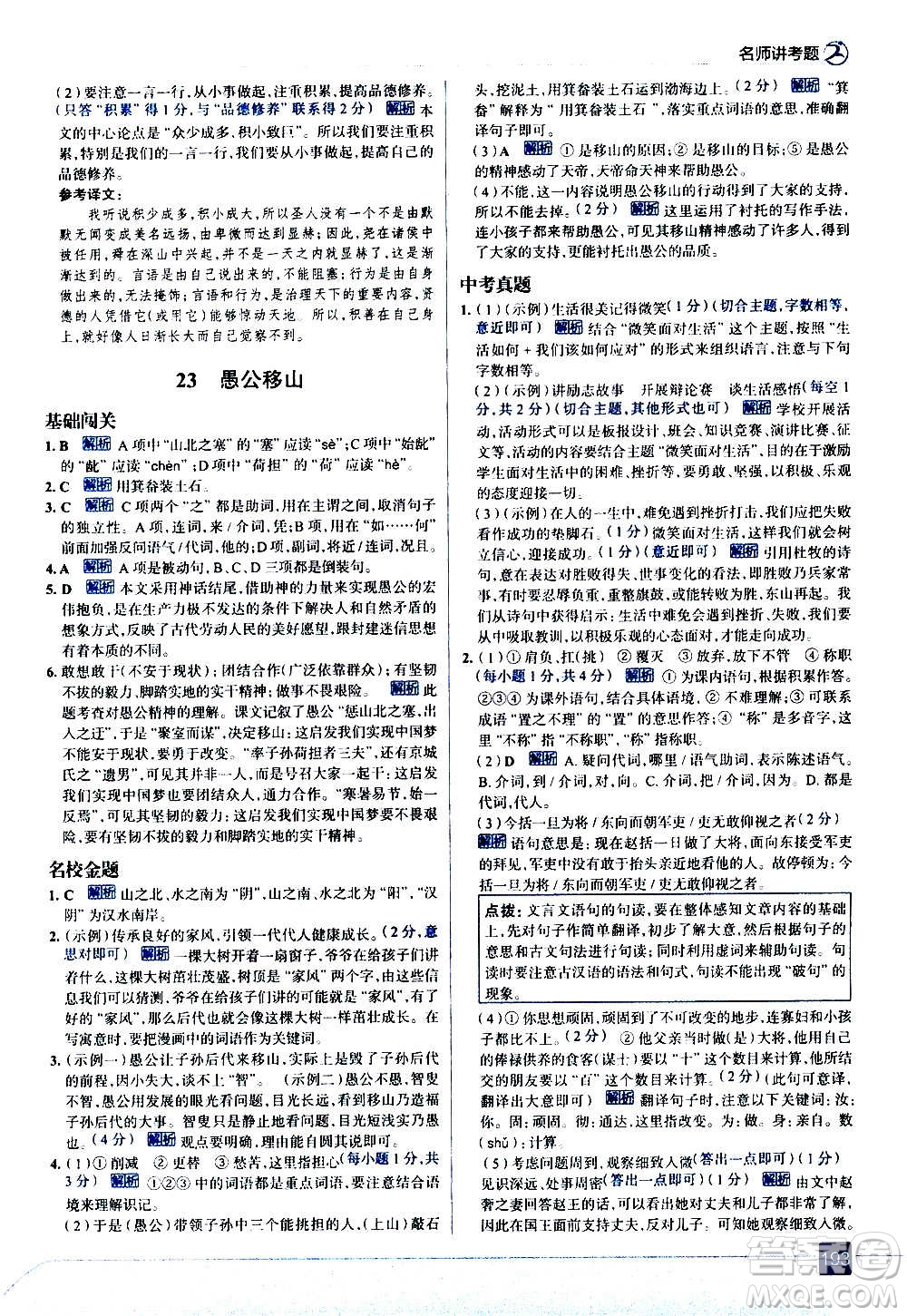 現(xiàn)代教育出版社2020走向中考考場八年級語文上冊部編版答案