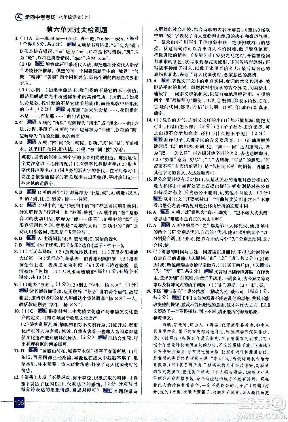 現(xiàn)代教育出版社2020走向中考考場八年級語文上冊部編版答案