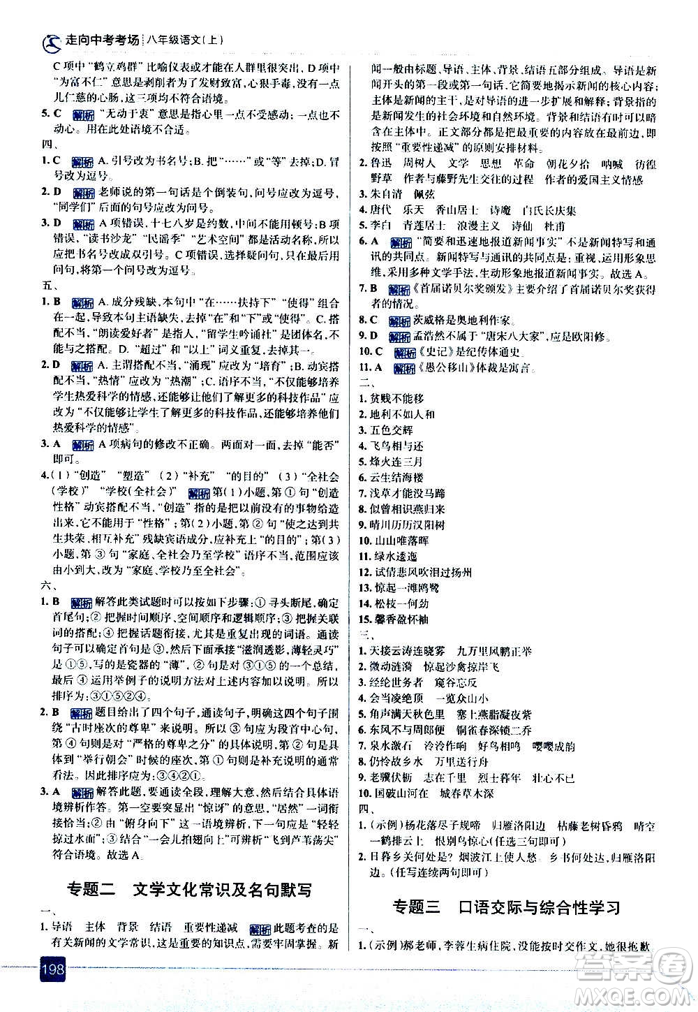 現(xiàn)代教育出版社2020走向中考考場八年級語文上冊部編版答案