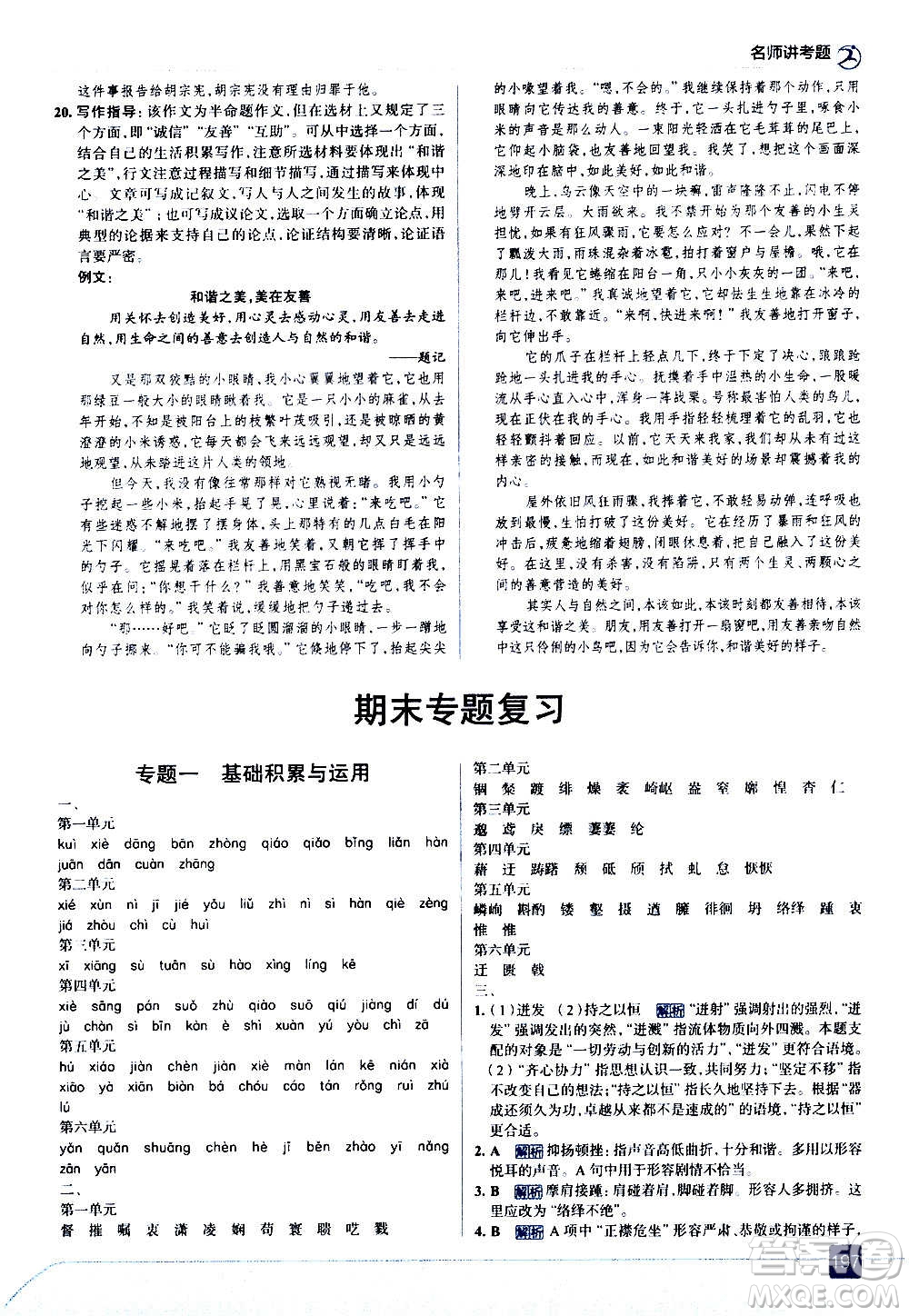 現(xiàn)代教育出版社2020走向中考考場八年級語文上冊部編版答案