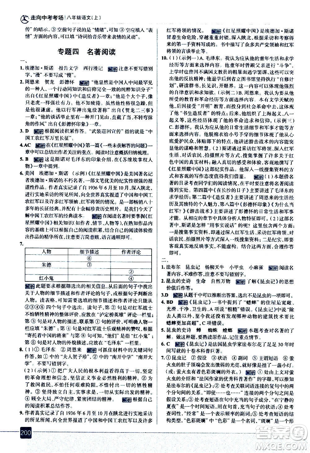 現(xiàn)代教育出版社2020走向中考考場八年級語文上冊部編版答案